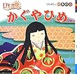 かぐやひめ (日本のむかしばなしシリーズ)