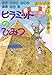 ピラミッドのひみつ (まんが世界ふしぎ物語)