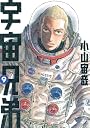 宇宙兄弟（9） (モーニングKC)