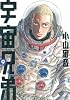 宇宙兄弟(9) (モーニングKC)