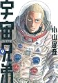 宇宙兄弟(9) (モーニングKC)