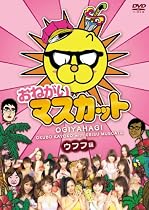 おねがい!マスカット ウフフ編 [DVD]