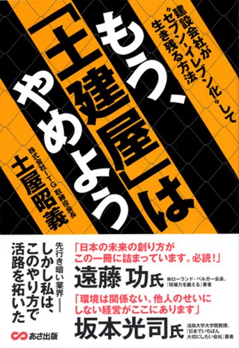 もう、「土建屋」はやめよう もう、「土建屋」はやめよう