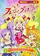 フレッシュプリキュア！（3）　アカルンを　みつけて！ (講談社のテレビ絵本 1456)