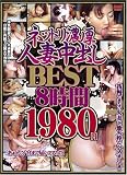 ネットリ濃厚人妻中出しBEST /G-STYLE [DVD]