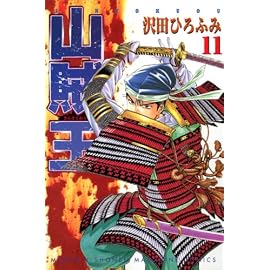 山賊王 11 (11) (月刊マガジンコミックス)