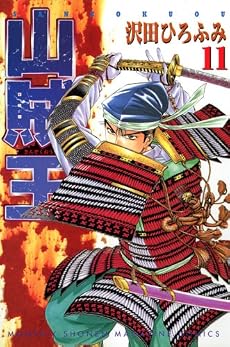 山賊王（11） (月刊マガジンコミックス)