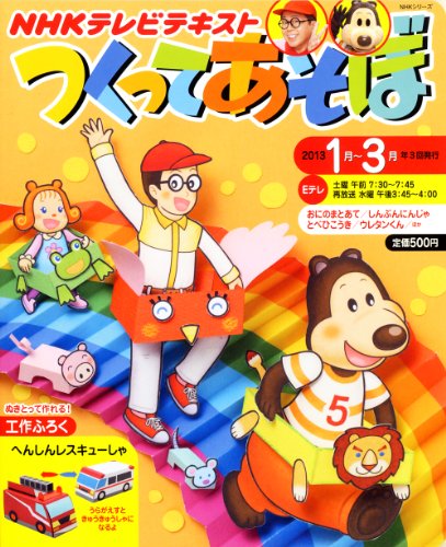 つくってあそぼ 2013年1月-3月 (NHKシリーズ) 日本放送協会 NHK出版
