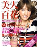 美人百花 2009年 03月号 [雑誌]