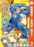 貧乏神が！【期間限定無料】 3 (ジャンプコミックスDIGITAL)