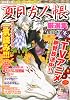 夏目友人帳 厳選集~冬~ 2012年 02月号 [雑誌]