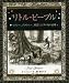 リトル・ピープル(アルケミスト双書)