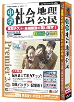 media5 Premier 2.0  中学社会 地理公民
