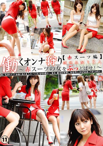 働くオンナ狩り11 【赤スーツ編】 [DVD]