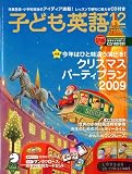 子ども英語 2009年 12月号