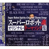 スーパーロボット魂 オリジナル・テーマソング集