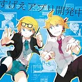 すげえアプリ開発中 (feat. 鏡音レン&鏡音リン)