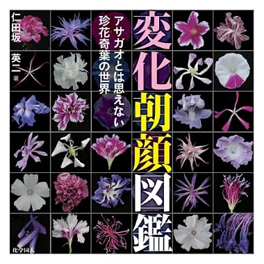 変化朝顔図鑑: アサガオとは思えない珍花奇葉の世界