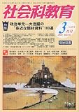 社会科教育 2010年 03月号 [雑誌]