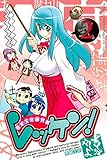 レッケン!(2) (月刊少年マガジンコミックス) 吉谷やしよ