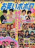 お笑いポポロ 2009年 05月号 [雑誌]