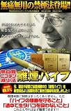 離煙パイプ 最先端の技術が可能にした驚きの離煙セット