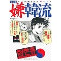 マンガ嫌韓流