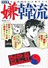マンガ嫌韓流