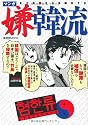 マンガ嫌韓流