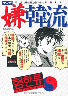 マンガ嫌韓流