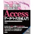 仕事の現場で即使える！Ａｃｃｅｓｓデータベース作成入門<br>星野 努著　 <br>3360円<br>ISBN:9784774147963　