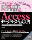 仕事の現場で即使える！ Accessデータベース作成入門