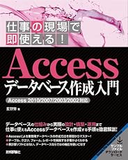 仕事の現場で即使える！ Accessデータベース作成入門