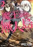 魔王になったら領地が無人島だった 2 (GCノベルズ)