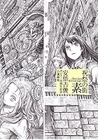 祝祭の街 素-Sketches ＆ Drawings- 安倍吉俊デビュー2...