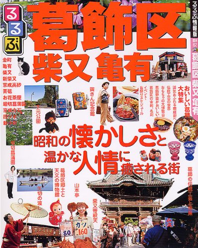 るるぶ葛飾区柴又亀有 (国内シリーズ)