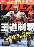 書評 週刊 プロレス 2013年 10/9号 [雑誌] by ayumu_kohiyama