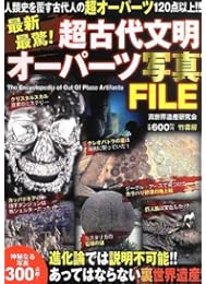 最新最驚!超古代文明オーパーツ写真FILE