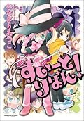 なんか帯に書いてある文句とちょっと違った。まぁかわいかったからいいか…。