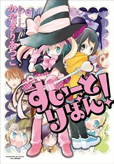 すいーとりぼん! (まんがタイムKRコミックス エールシリーズ)