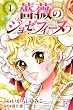 薔薇のジョゼフィーヌ 1 (プリンセスコミックス)