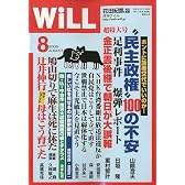 WiLL (マンスリーウィル) 2009年 08月号 [雑誌]