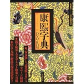 康煕字典[DVD-ROM] (＜ＣＤ－ＲＯＭ＞（Ｗｉｎ版）)