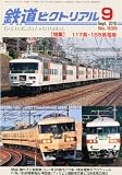 鉄道ピクトリアル 2010年 09月号 [雑誌]