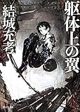 書評 躯体上の翼 by いさゆ