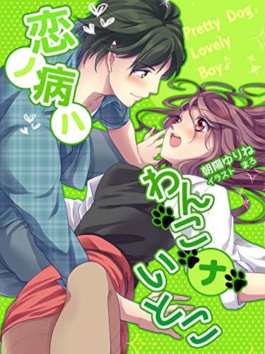 恋ノ病ハわんこナいとこ (夢中文庫クリスタル) (Japanese Edition)