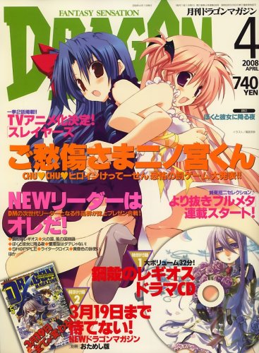 DRAGON MAGAZINE (�ɥ饴��ޥ�����) 2008ǯ 04��� [����]