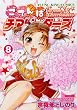 ごてんばチアリーダーズ 8巻