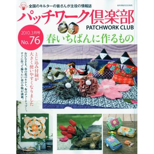 パッチワーク倶楽部 2010年3月号