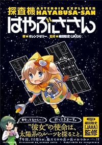 探査機はやぶささん